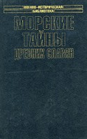 Книга Морские тайны древних славян