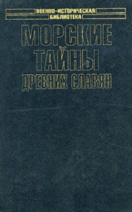Книга Морские тайны древних славян