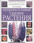 Книга Неприхотливые садовые растения