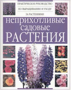 Книга Неприхотливые садовые растения