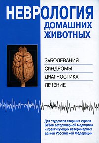 Книга Неврология домашних животных