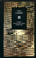 Книга Новое индустриальное общество