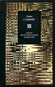 Книга Новое индустриальное общество