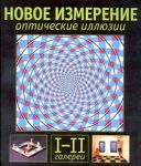 Книга Еще больше оптических иллюзий. Галереи 3 - 4