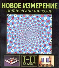 Книга Еще больше оптических иллюзий. Галереи 3 - 4