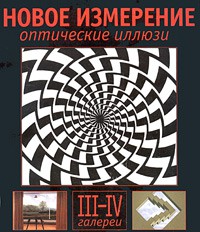 Книга Оптические иллюзии. Галереи 1 и 2