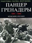 Книга Панцергренадеры, 1941-1945. Подготовка, тактика, вооружение