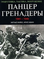Книга Панцергренадеры, 1941-1945. Подготовка, тактика, вооружение