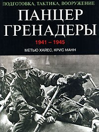 Книга Панцергренадеры, 1941-1945. Подготовка, тактика, вооружение