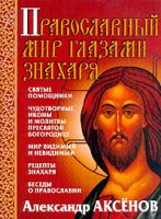 Книга Православный мир глазами знахаря