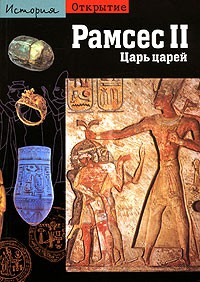 Книга Рамсес 2. Царь царей