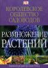 Книга Размножение растений