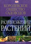 Книга Размножение растений