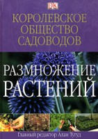 Книга Размножение растений