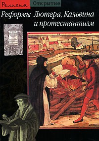 Книга Реформы Лютера, Кальвина и протестантизм