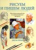 Книга Рисуем и пишем людей