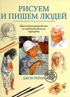 Книга Рисуем и пишем людей