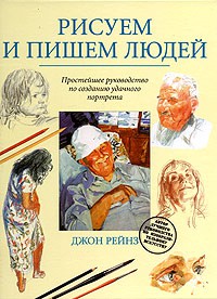 Книга Рисуем и пишем людей