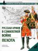 Книга Русская армия в Семилетней войне. Пехота