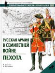 Книга Русская армия в Семилетней войне. Пехота