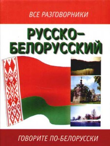 Книга Русско-белорусский разговорник