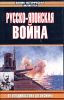 Книга Русско-японская война. От Владивостока до Цусимы