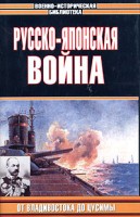 Книга Русско-японская война. От Владивостока до Цусимы