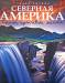 Книга Самые красивые места Северной Америки