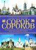 Книга Сорок сороков. Краткая иллюстрированная история всех московских храмов. Том 4