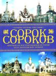 Книга Сорок сороков. Краткая иллюстрированная история всех московских храмов. Том 4