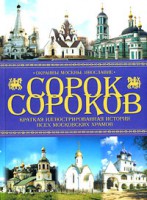Книга Сорок сороков. Краткая иллюстрированная история всех московских храмов. Том 4