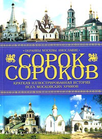 Книга Сорок сороков. Краткая иллюстрированная история всех московских храмов. Том 4