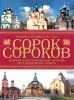 Книга Сорок сороков. Краткая иллюстрированная история всех московских храмов. Том 3
