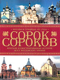 Книга Сорок сороков. Краткая иллюстрированная история всех московских храмов. Том 3