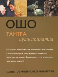Книга Тантра: путь принятия