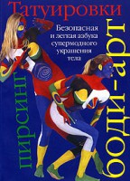 Книга Татуировки, боди-арт, пирсинг