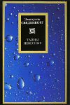 Книга Тайны небесные