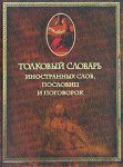 Книга Толковый словарь иностранных слов, пословиц и поговорок