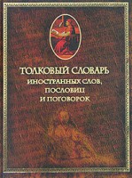 Книга Толковый словарь иностранных слов, пословиц и поговорок