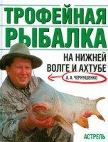 Книга Трофейная рыбалка на Нижней Волге и Ахтубе