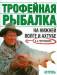 Книга Трофейная рыбалка на Нижней Волге и Ахтубе