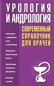 Книга Урология и андрология