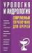 Книга Урология и андрология