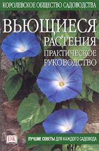 Книга Вьющиеся растения