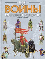 Книга Все войны мировой истории. Кн. 2. 1000-1500 гг.