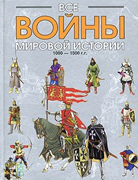 Книга Все войны мировой истории. Кн. 2. 1000-1500 гг.