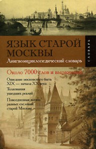 Книга Язык старой Москвы