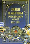 Книга Знаки и жетоны Российского флота, 1945 - 2004. Часть 1