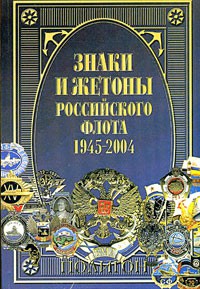 Книга Знаки и жетоны Российского флота, 1945 - 2004. Часть 1