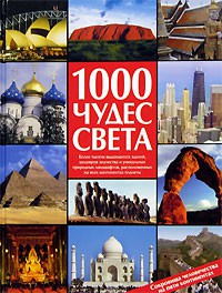 Книга 1000 чудес света. Сокровища человечества на пяти континентах